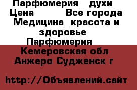 Парфюмерия , духи › Цена ­ 550 - Все города Медицина, красота и здоровье » Парфюмерия   . Кемеровская обл.,Анжеро-Судженск г.